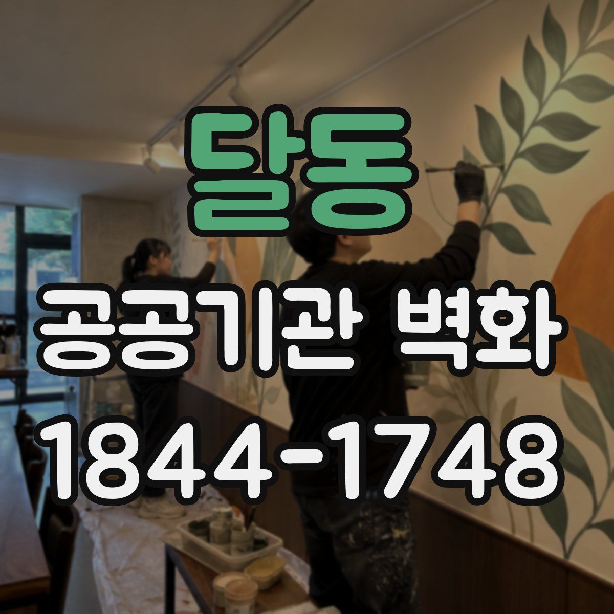 달동 공공기관 벽화