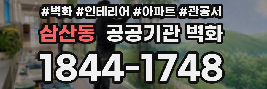 삼산동 공공기관 벽화