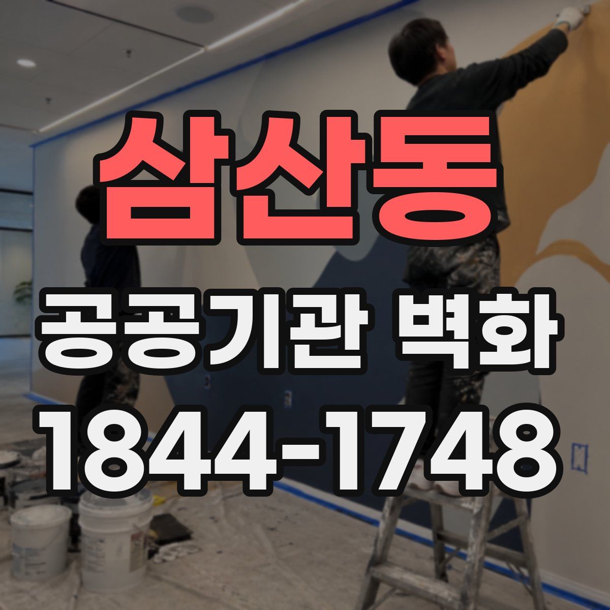 삼산동 공공기관 벽화