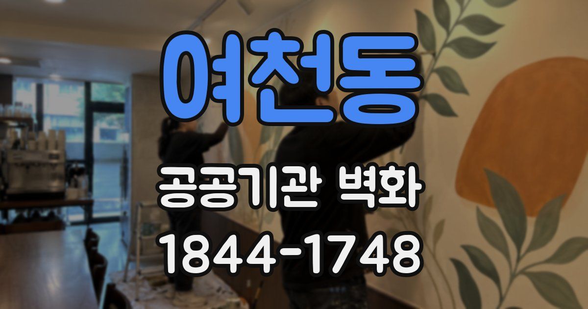 여천동 공공기관 벽화
