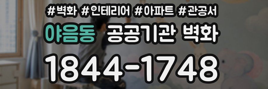 야음동 공공기관 벽화