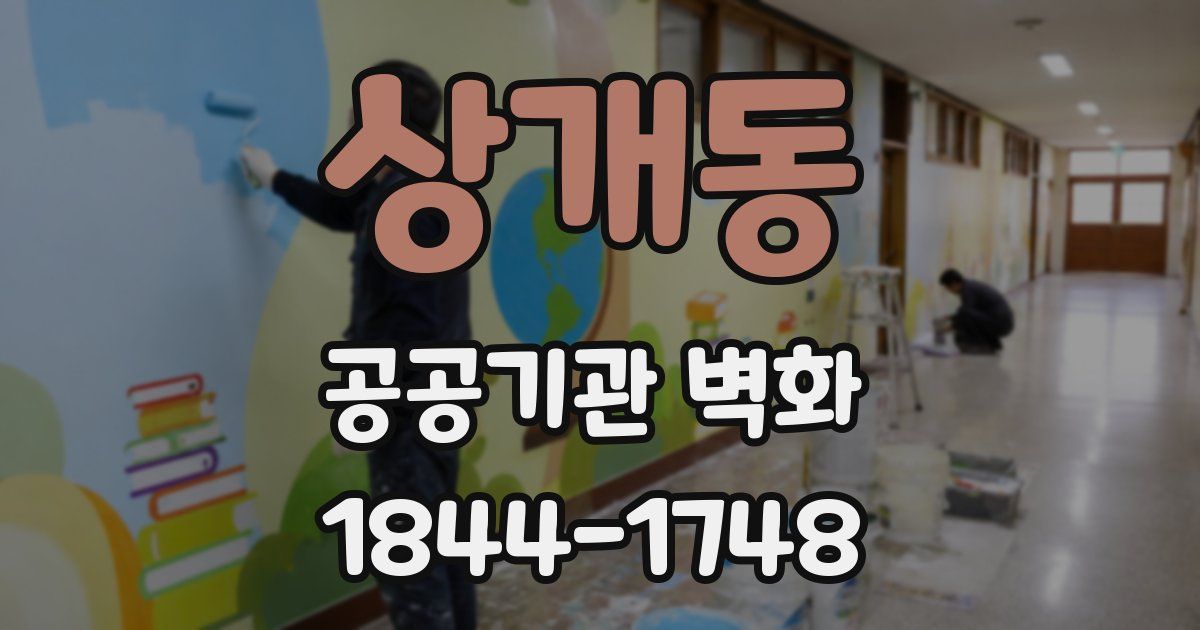 상개동 공공기관 벽화