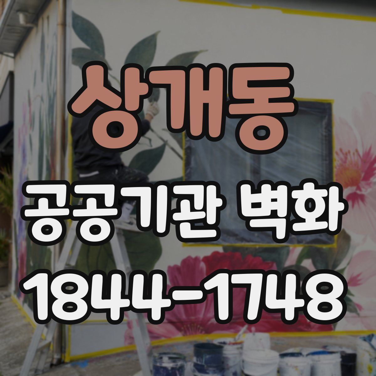 상개동 공공기관 벽화