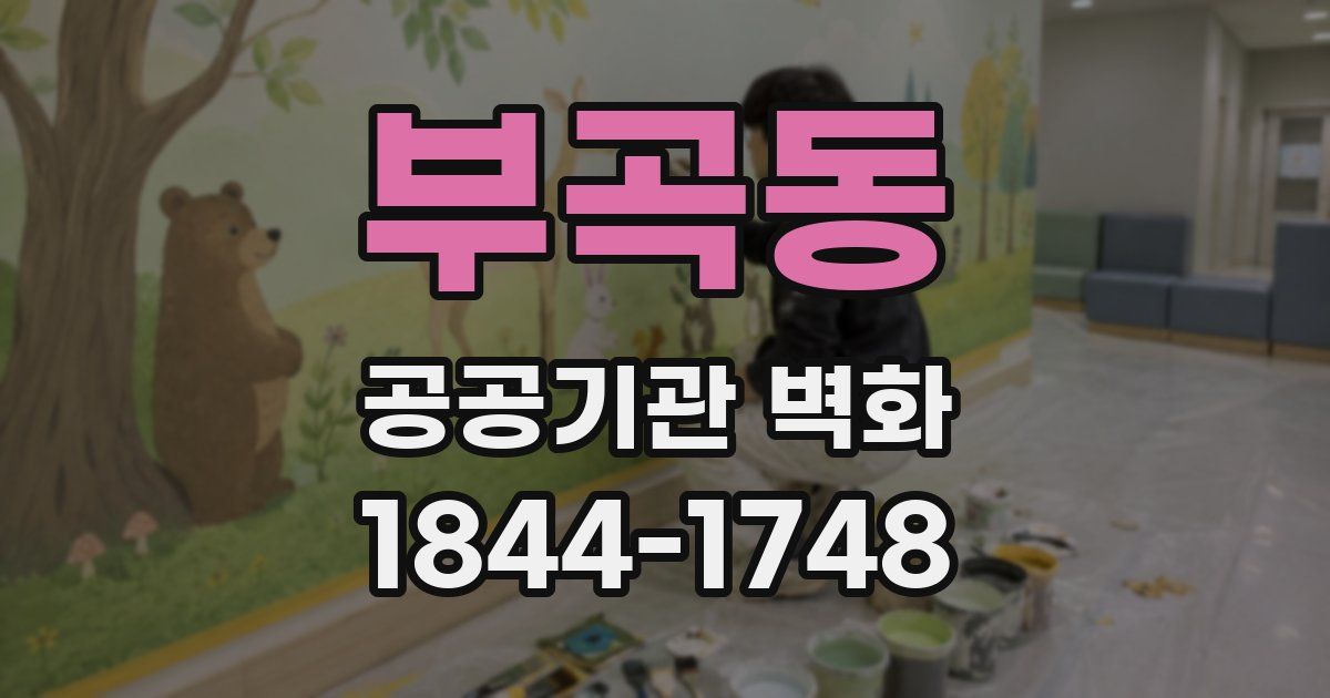 부곡동 공공기관 벽화