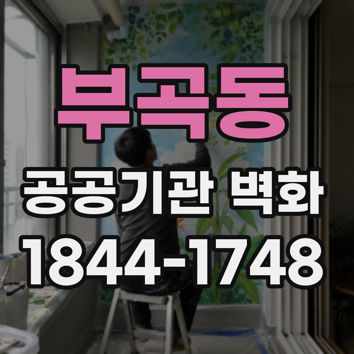 부곡동 공공기관 벽화