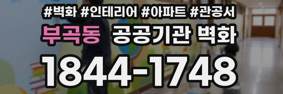 부곡동 공공기관 벽화