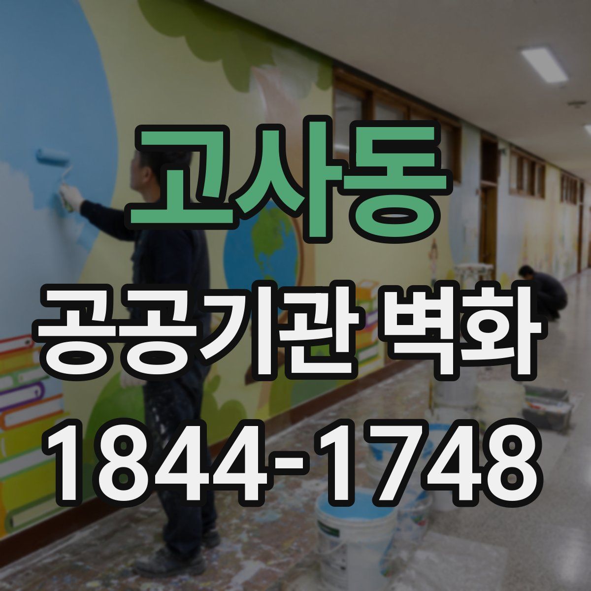 고사동 공공기관 벽화
