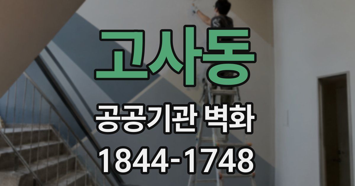 고사동 공공기관 벽화