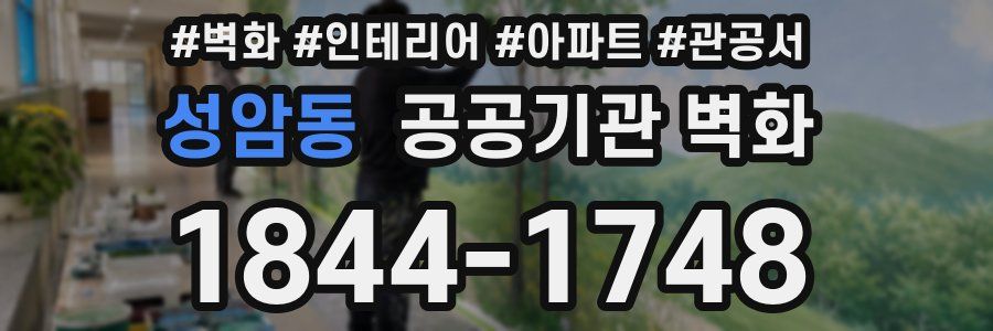 성암동 공공기관 벽화