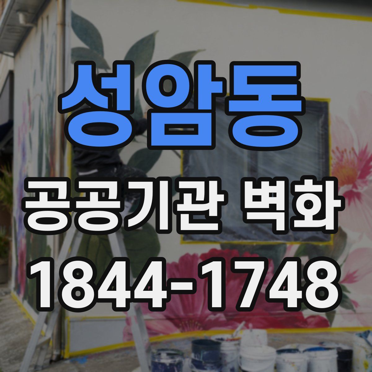 성암동 공공기관 벽화