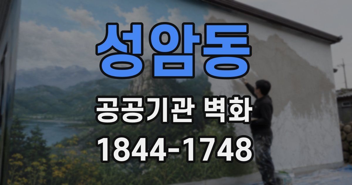 성암동 공공기관 벽화