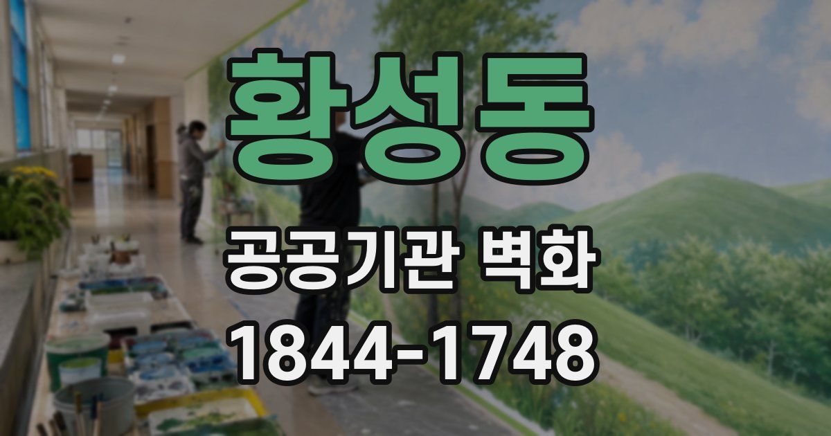 황성동 공공기관 벽화