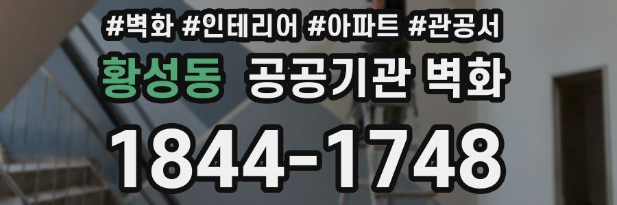 황성동 공공기관 벽화