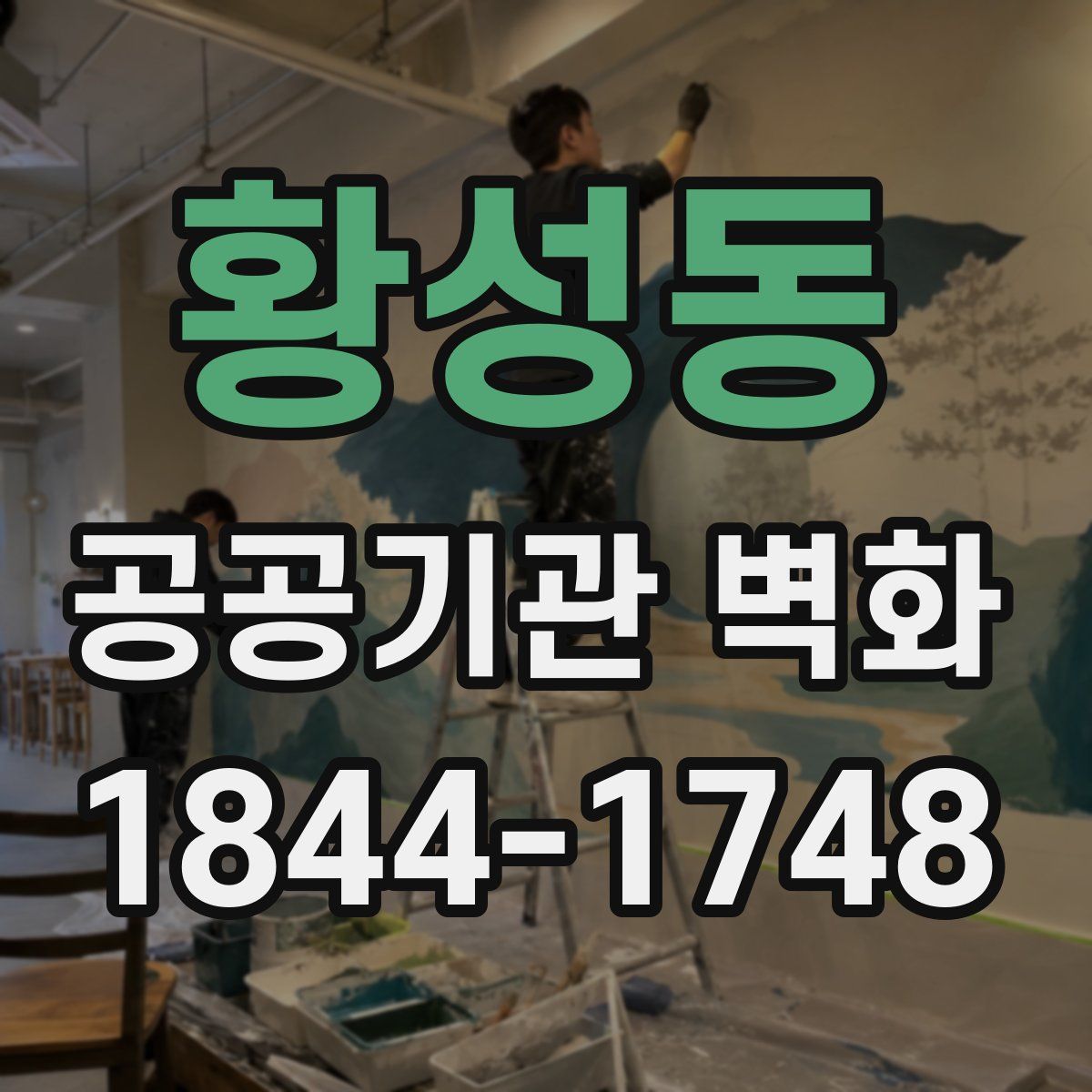 황성동 공공기관 벽화