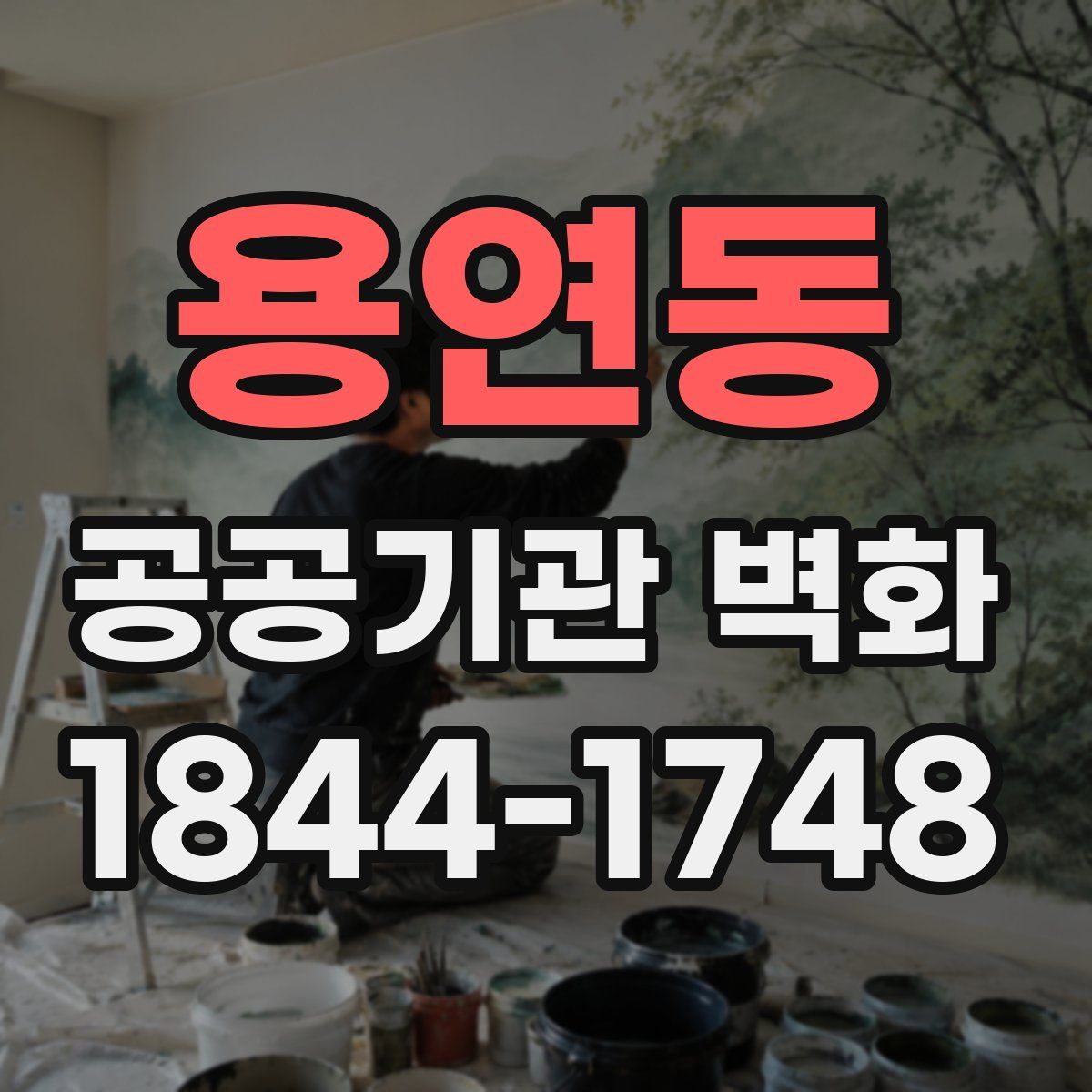 용연동 공공기관 벽화