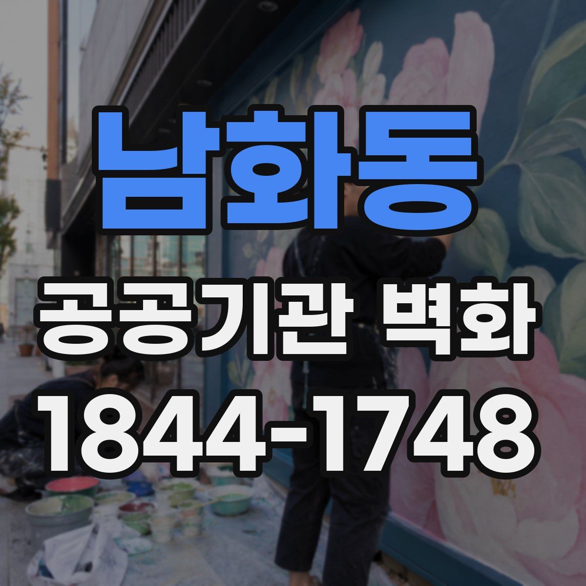 남화동 공공기관 벽화