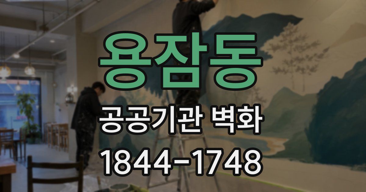 용잠동 공공기관 벽화