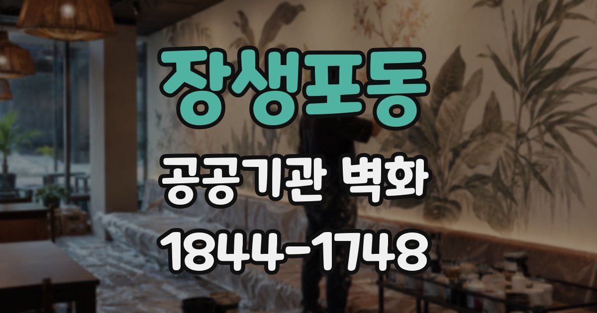장생포동 공공기관 벽화