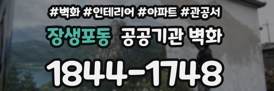 장생포동 공공기관 벽화