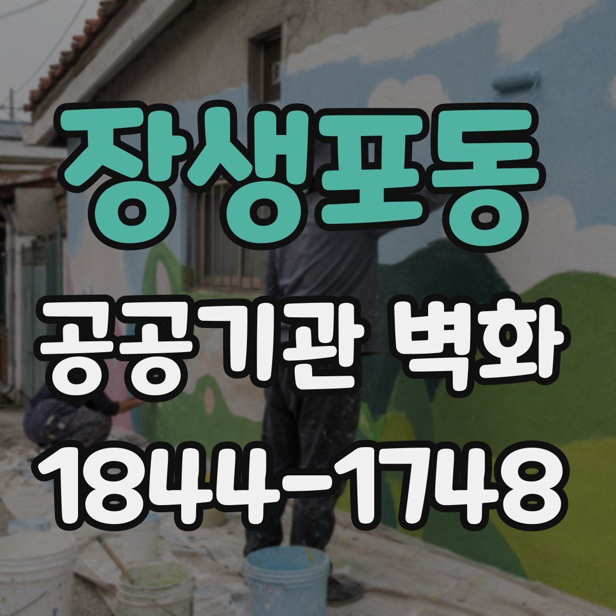 장생포동 공공기관 벽화