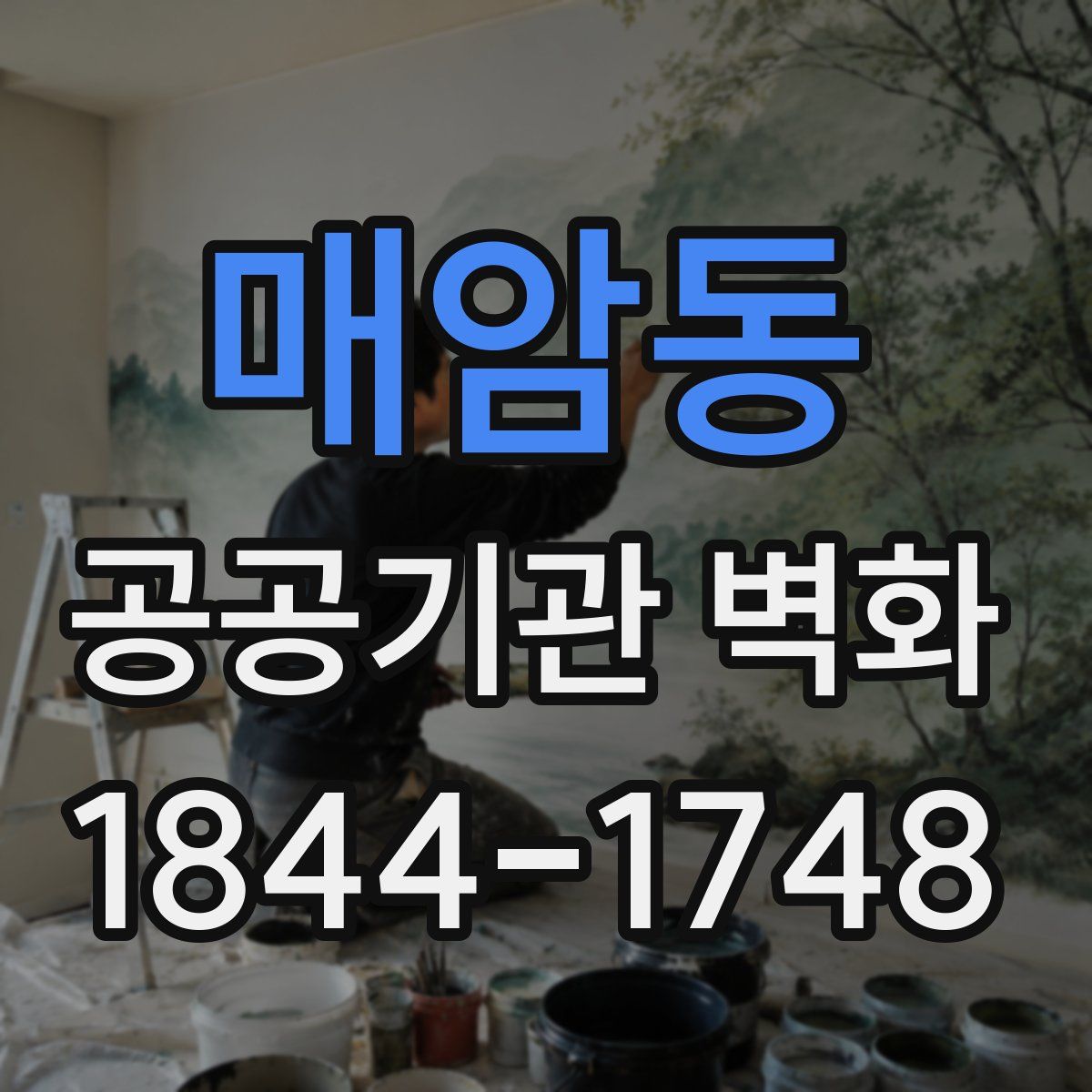 매암동 공공기관 벽화