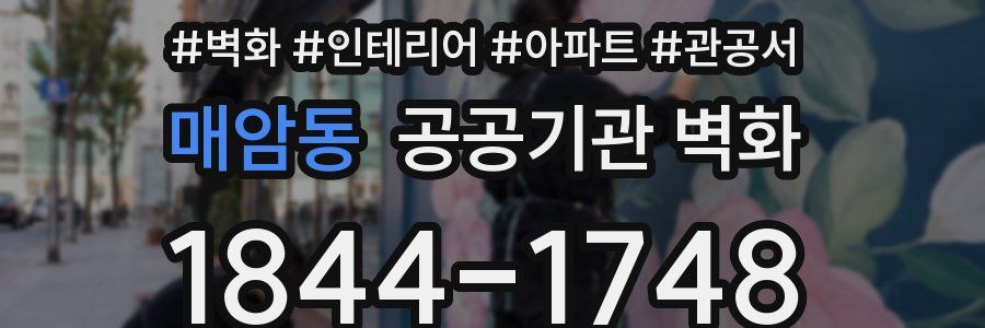매암동 공공기관 벽화