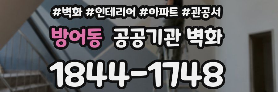 방어동 공공기관 벽화