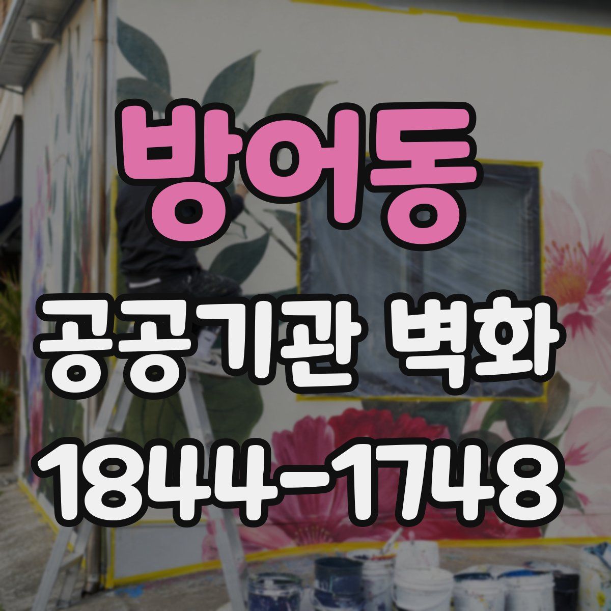 방어동 공공기관 벽화