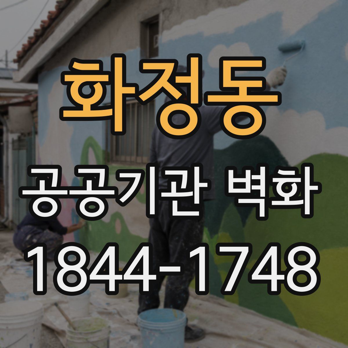 화정동 공공기관 벽화