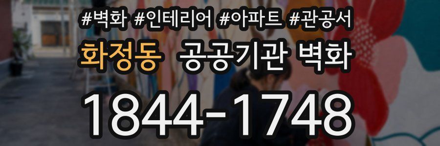 화정동 공공기관 벽화