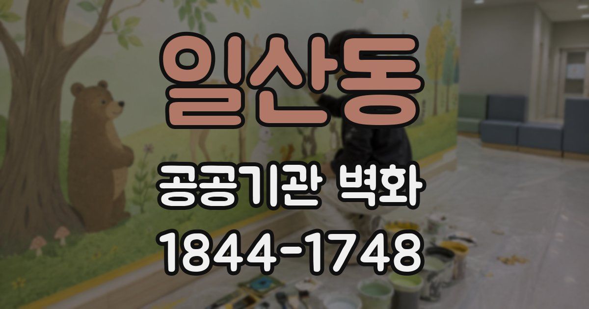일산동 공공기관 벽화