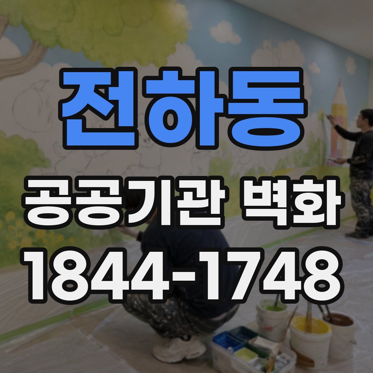 전하동 공공기관 벽화