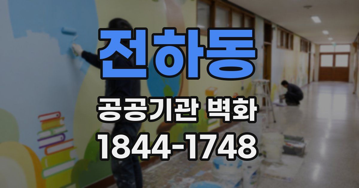 전하동 공공기관 벽화