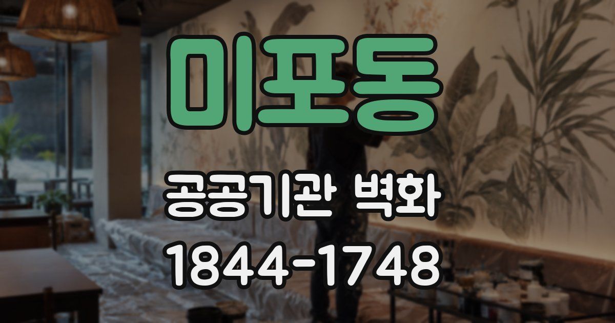 미포동 공공기관 벽화