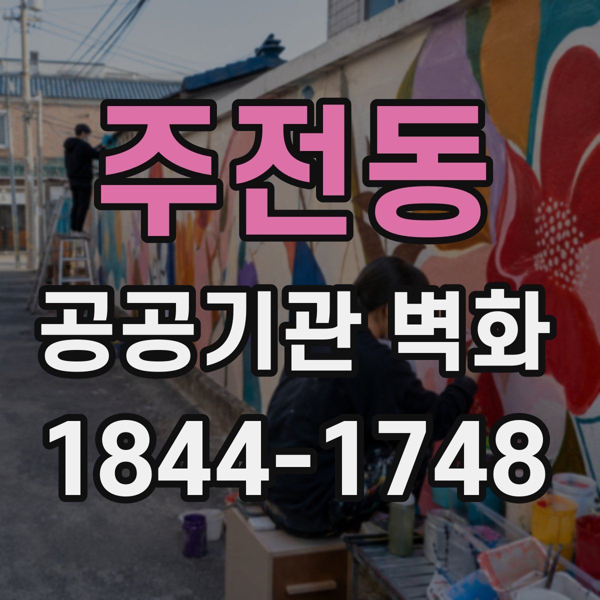 주전동 공공기관 벽화