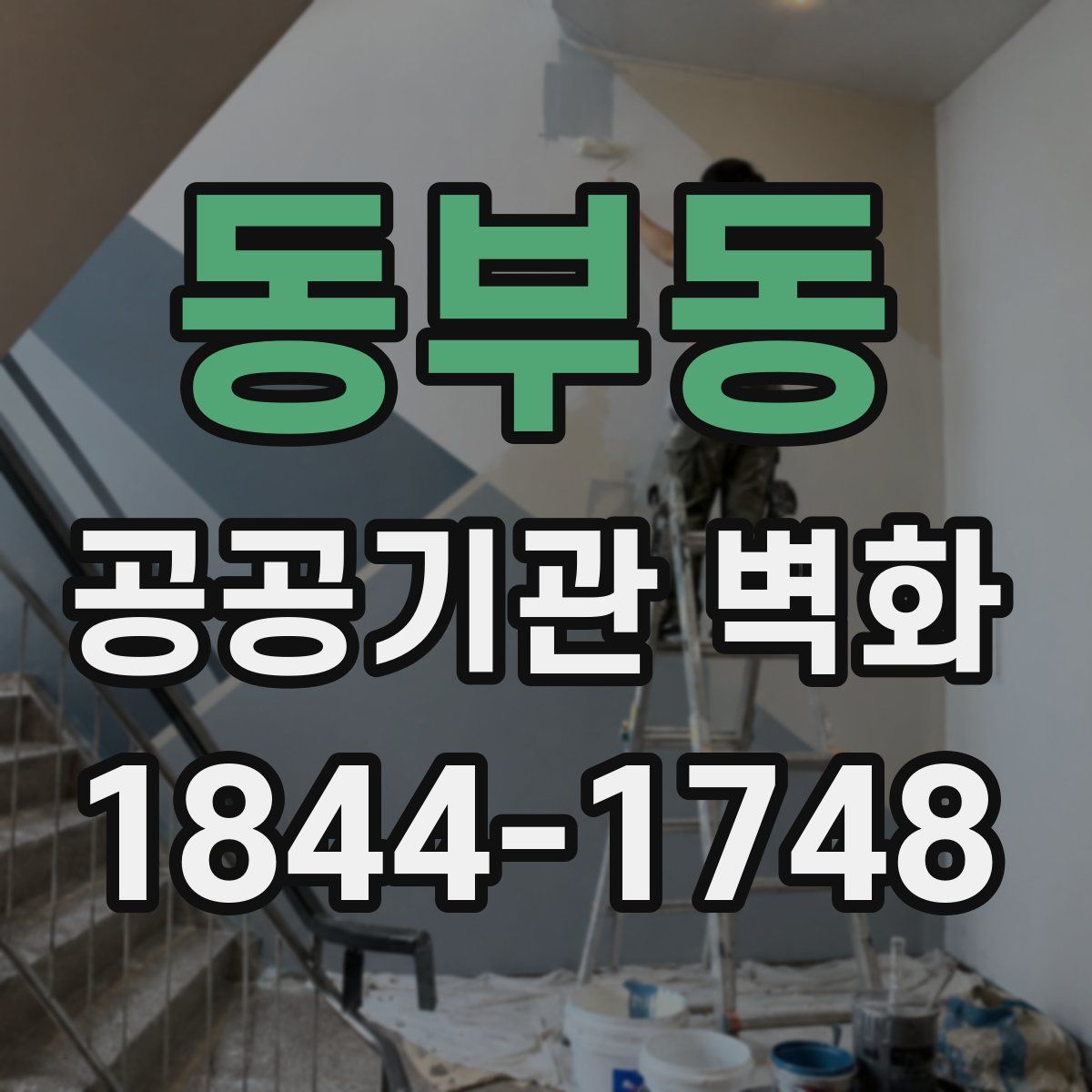 동부동 공공기관 벽화
