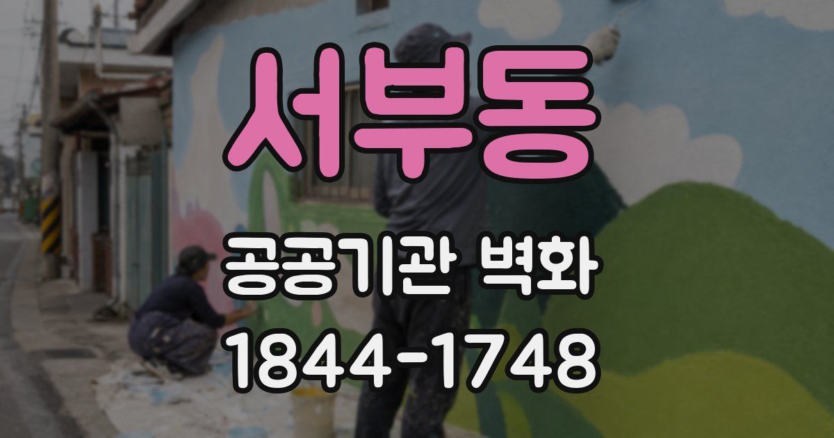 서부동 공공기관 벽화