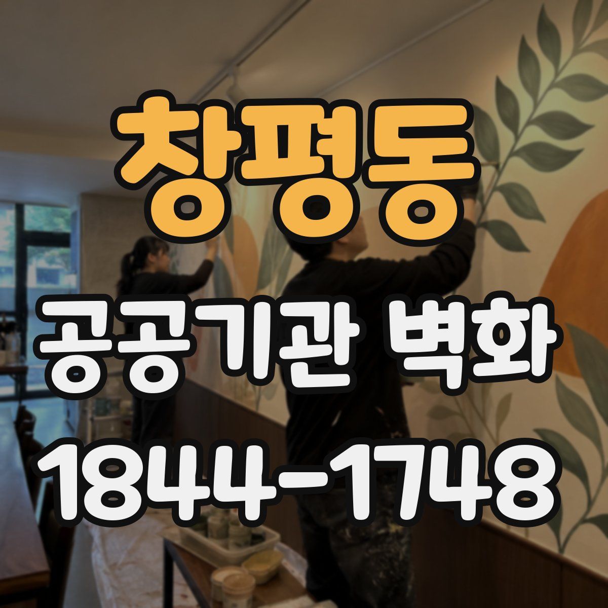 창평동 공공기관 벽화