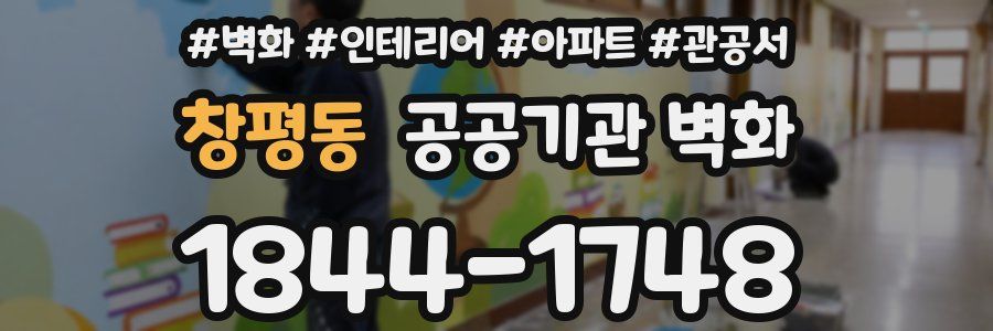 창평동 공공기관 벽화