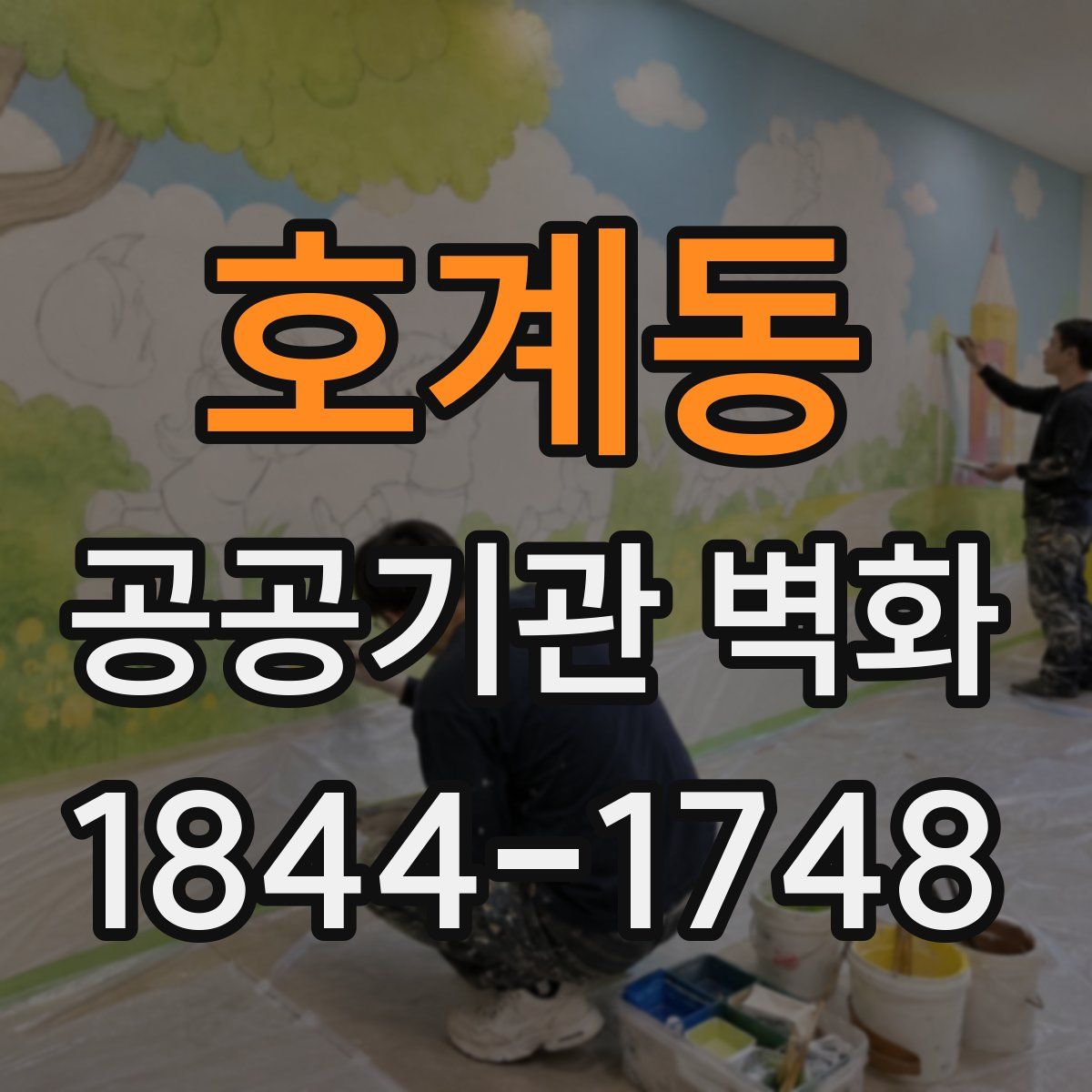 호계동 공공기관 벽화