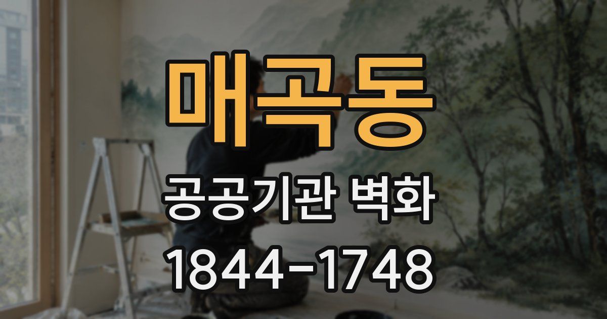 매곡동 공공기관 벽화