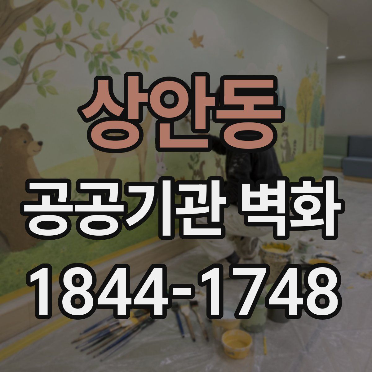 상안동 공공기관 벽화