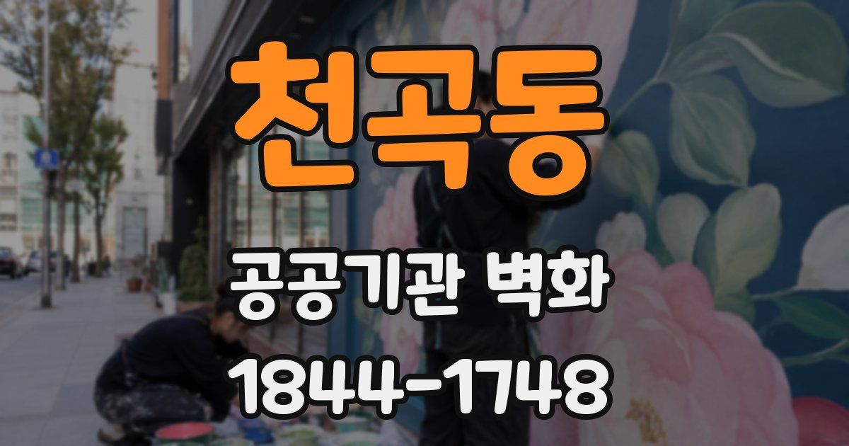 천곡동 공공기관 벽화