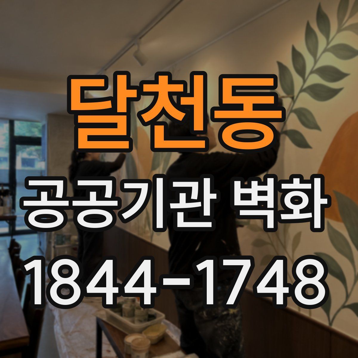 달천동 공공기관 벽화