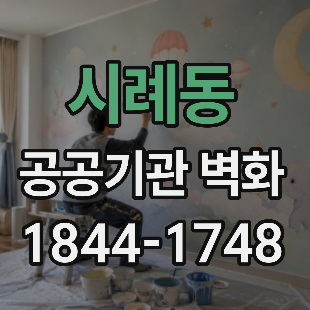 시례동 공공기관 벽화