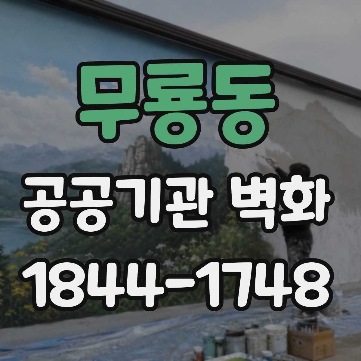 무룡동 공공기관 벽화
