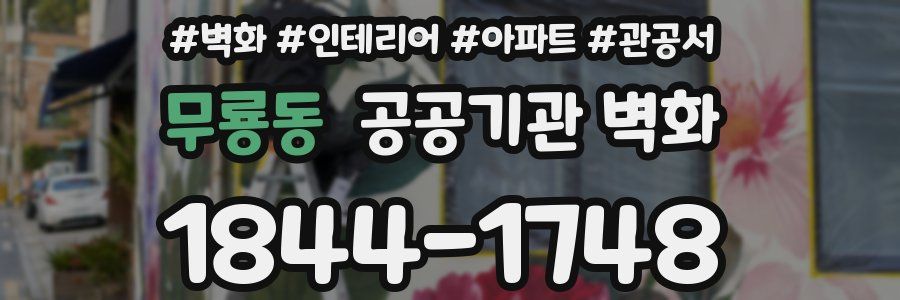 무룡동 공공기관 벽화