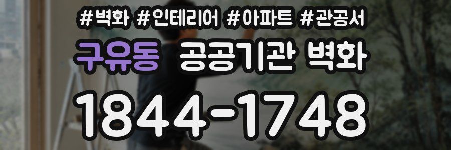구유동 공공기관 벽화