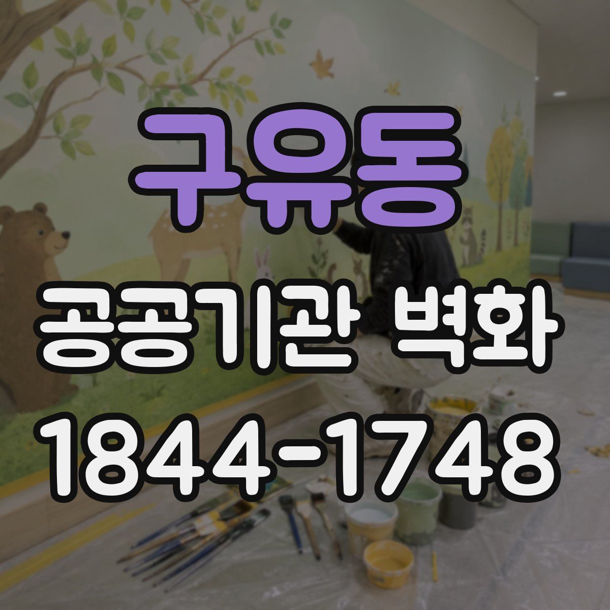 구유동 공공기관 벽화