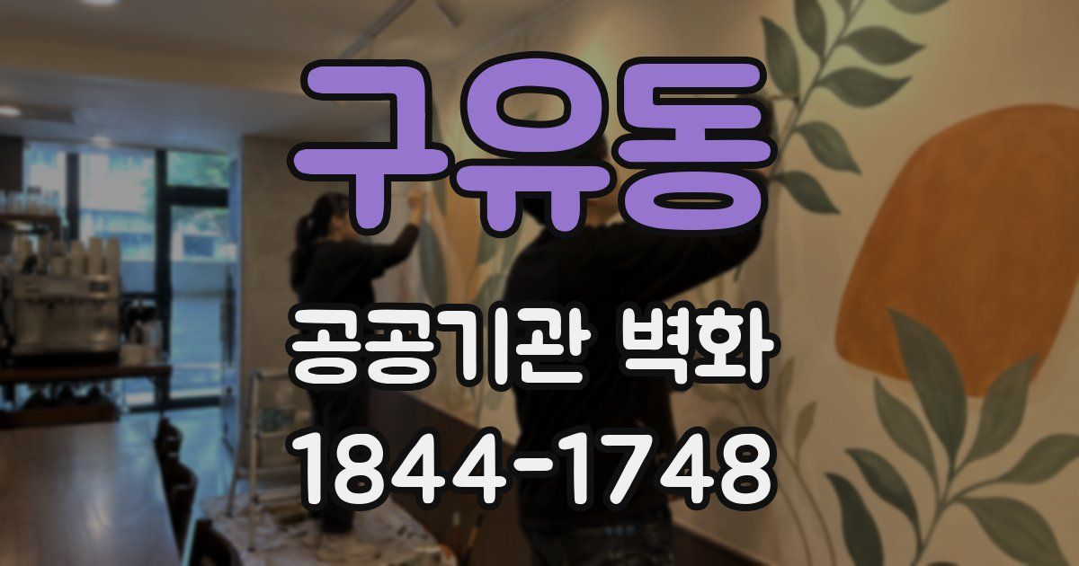 구유동 공공기관 벽화